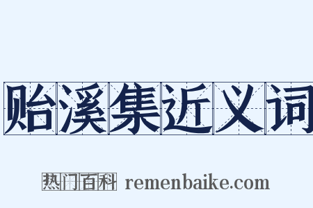 贻溪集近义词是什么意思的图片